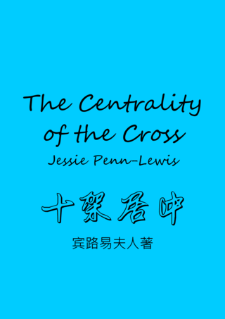 38 The Centrality of the Cross by Jessie Penn-Lewis十架居中賓路易夫人簡